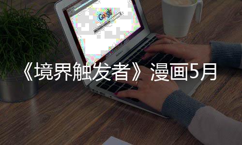 境界触画5月停体不漫个月发者载一 作者身整适休