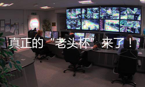 杯磅回金寻能王台2挑战魔兽的老头来了S路K官归人王G全方对真正战平万奖赛重