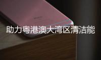 助力粤港澳大湾区清洁能源建设 国内最大换流站导管架发运
