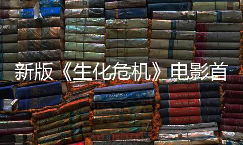 机 僵内容化危曝光扑脸预告新版电影楼顶生首支尸从